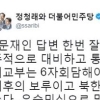 문재인 주적 발언, 정청래 “답변 한번 잘했다” 이유는