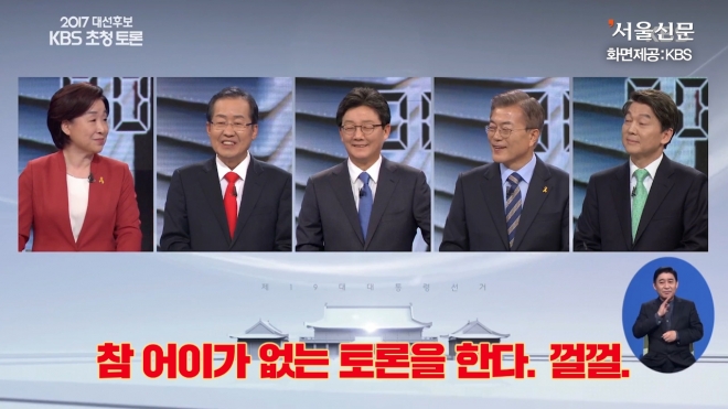 지난 19일 KBS 주최로 열린 대선 후보 토론회 장면 [화면제공=KBS]