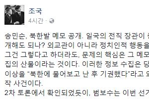 조국 “송민순, 전직 장관이 중요 문건 마음대로 공개하는 이유는..”