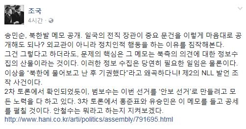 조국, 송민순 문건 공개 논란 관련 발언