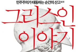 로마인 뿌리·민주주의 창시자 시오노 나나미가 본 ‘그리스인’