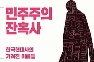 ‘장삼이사’ 희생으로 꽃피운 한국 민주주의