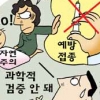 예방접종 거부, 자연주의 육아인가 방치인가