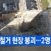 서울 강남 철거공사 현장 붕괴 사고…작업자 2명 매몰