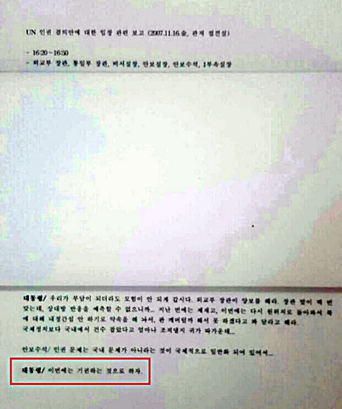 더불어민주당 김경수 의원(문재인 캠프 대변이)이 23일 오후 서울 여의도 당사에서 공개한  2007년 11월 16일 대북인권결의안 관련 노무현 전 대통령 주재 안보정책조정회의 발언 발췌본. 발췌본에는 노 전 대통령이 ”이번에는 기권하는 것으로 하자”라는 발언(붉은선안)이 적혀있다.  캠프측은 대통령이 이미 16일 기권을 최종결정한 것이 확인됐다고 밝혔다.  연합뉴스