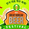 한국 최대 수제맥주 축제 GKBF, 28일부터 코엑스에서 열려