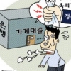 [경제 블로그] 가계빚 잡으려다 서민만 잡을라