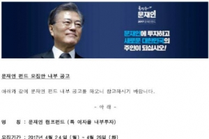 가짜 문재인펀드 SNS상에 퍼져…文측 “경찰에 수사 의뢰”