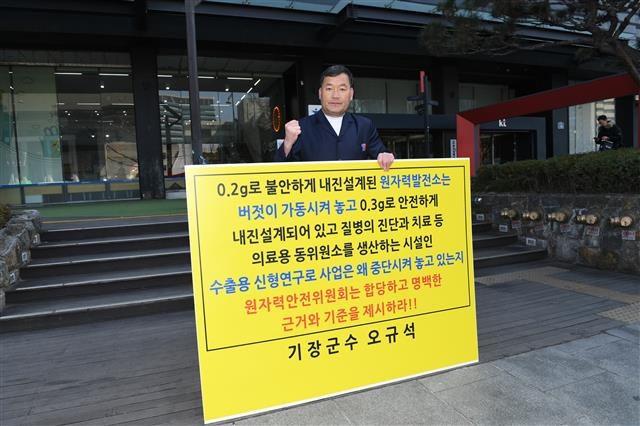 오 군수가 지난달 7일 서울 광화문 원자력안전위원회 앞에서 ‘수출용 신형 연구로 건설허가 촉구를 위한 1인 시위’를 벌이고 있다.   부산 기장군 제공 