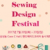 국내 첫 ‘소잉디자인페스티벌’ 7월 코엑스 개최