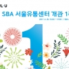 서울산업진흥원 26일 서울유통센터 개관 1주년 기념행사