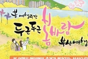 봄바람 타고 부산여행..부산시 봄여행주간 특별프로그램 마련