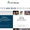 의학지식 사이트 ‘MSD 매뉴얼’ 오픈
