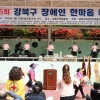벌써 26회째… 장애인·비장애인 한마음축제