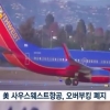 미국 사우스웨스트항공, 오버부킹 폐지…주요 항공사 중 최초