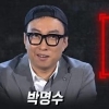 ‘무한도전’ 박명수, 무한도전 돈 때문에 한다? “아니요” 거짓 판명