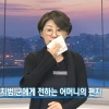 ‘초인종 의인’ 어머니 문재인 찬조연설 “아들이 바란 세상 만들 사람”