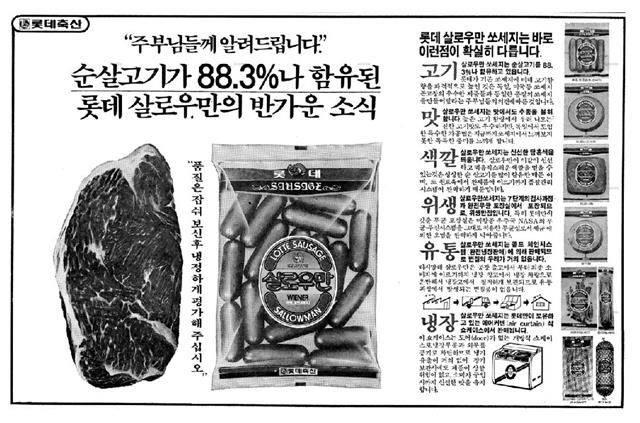 1980년 롯데햄 ‘살로우만’의 신문 광고. 순살코기 함량이 88.3%라는 점을 강조하고 있다.  롯데푸드 제공