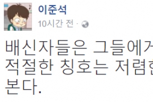 이준석, 바른정당 탈당파에 “배신자 칭호는 과분…‘쫄보’다”