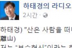 바른정당 남은 하태경 “산은 사람을 떠나지 않는데 사람이 산을 떠나”