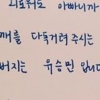 ‘힘든’ 아버지 유승민에게 유담이 보낸 손편지 “딸임이 자랑스럽다”