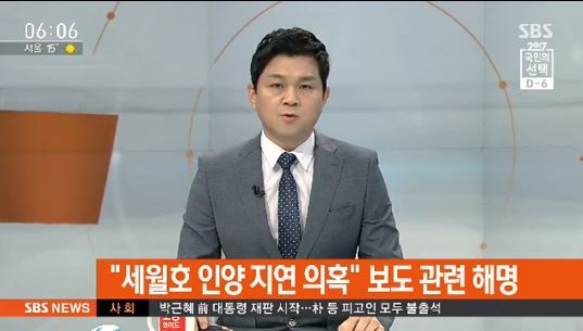 SBS가 전날(2일) 보도한 ‘세월호 인양 고의 지연 의혹 조사 나선다’ 보도에 대해 3일 “일부 내용에 오해가 있다”고 해명했다. 사진=SBS 방송 캡처
