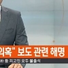 ‘SBS 통화’ 공무원, 보름 전 “인터넷뉴스 보고 한 말”