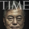 문재인, 타임지 5월 표지인물…시민들 “잘생겼다, 타임이 인물 알아보네” 반응