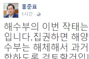 홍준표 “해수부 해체해 농수산해양부에 통합…해경은 독립”