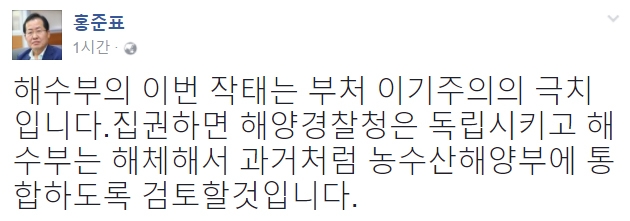 홍준표 “해수부 해체해 농수산해양부에 통합…해경은 독립”