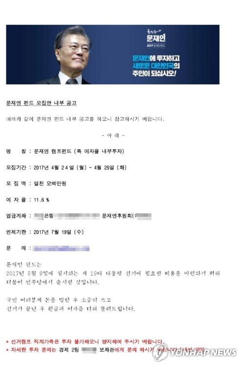 가짜 문재인펀드 모집글