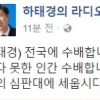 하태경 “국민딸 유담 성추행한 버러지보다 못한 인간 전국 수배”