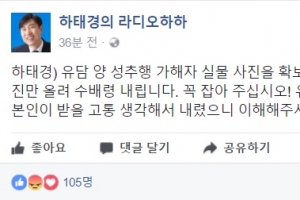 하태경 “유담 성추행 가해자 실물 사진 확보…꼭 잡아 달라!”