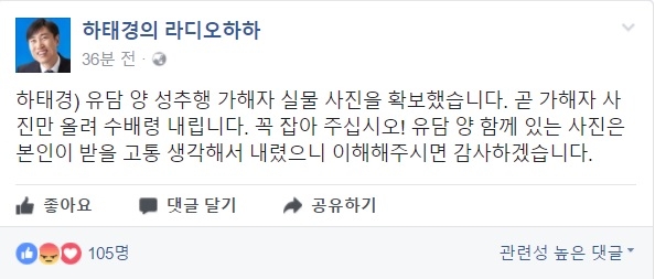 하태경 “유담 성추행 가해자 실물 사진 확보”