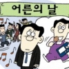 댄스 파티·와인 모임…오늘 삼촌·이모는 ‘어른의 날’