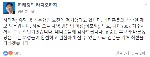 하태경 “유담 성희롱범 오전에 검거”…누군가보니?