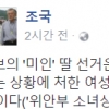 조국, 유담 성희롱 논란에 “’미인 딸’ 선거운동, 비난 받을 일 아냐”