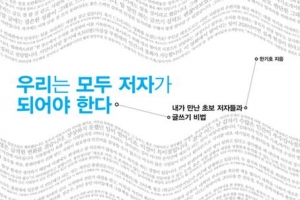 좋은 삶이 좋은 글 낳는 ‘만인 작가’ 시대