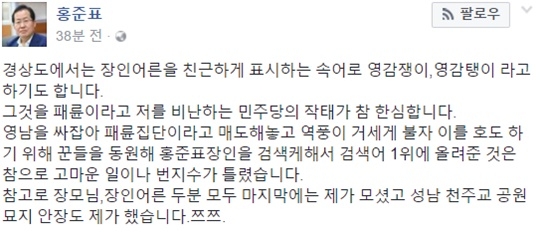 홍준표 ‘장인 영감탱이’ 발언 논란에 “검색어 1위 고맙다” 