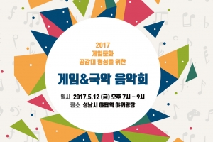 게임과 국악의 만남…분당서 이색 음악회