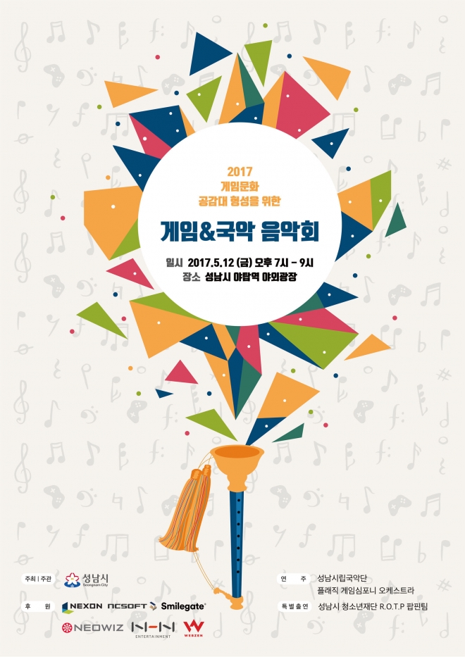 성남시 야탑역 야외광장서 12일 오후 열리는‘게임&국악 음악회’포스터 (성남시 제공)