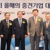 샘표·종근당 등 제1회 중견기업 대상 수상
