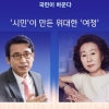 유시민 윤여정 ‘뉴스룸’ 패널 참석 “시민이 만드는 위대한 여정”
