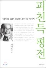 정 교수가 쓴 ‘피천득 평전’ 표지.