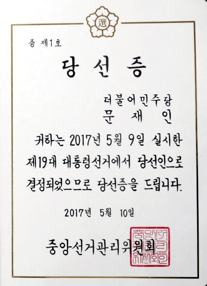 10일 오전 중앙선거관리위원회가 문재인 대통령에게 전달한 당선증. 연합뉴스