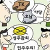 “TK, 분리 독립해라” “전라도, 야당만 찍어”… 지역 갈등 되살아나나