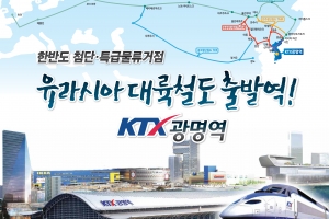 “유라시아대륙철도 광명시민원정대 모집합니다”