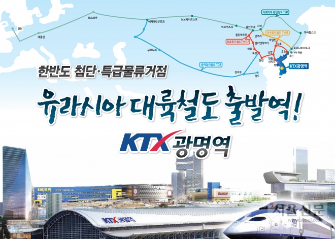 광명시의 ‘유라시아 대륙철도 시민원정대’ 모집 포스터. 광명시 제공 