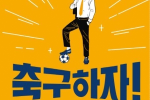 20년째 빠져든 사회인 축구의 매력