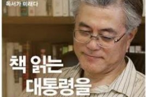 문재인 대통령이 밝힌 독서목록…‘책 읽는 대통령 보고 싶다’